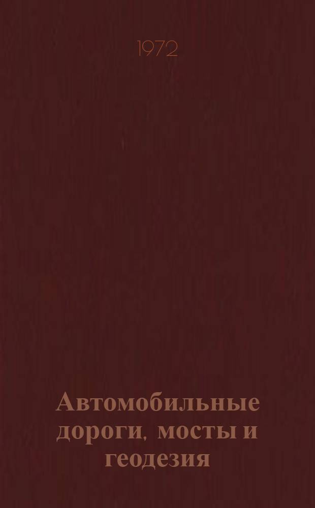 Автомобильные дороги, мосты и геодезия : Краткие содерж. докл. к XXX науч. конф. ЛИСИ. (31 янв. - 5 февр. 1971 г.)