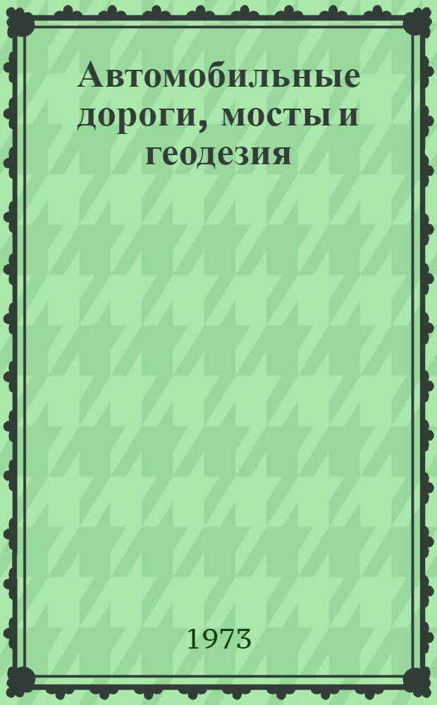 Автомобильные дороги, мосты и геодезия : Краткие содерж. докл. к XXXI науч. конф. ЛИСИ. 29 янв. - 3 февр. 1973 г