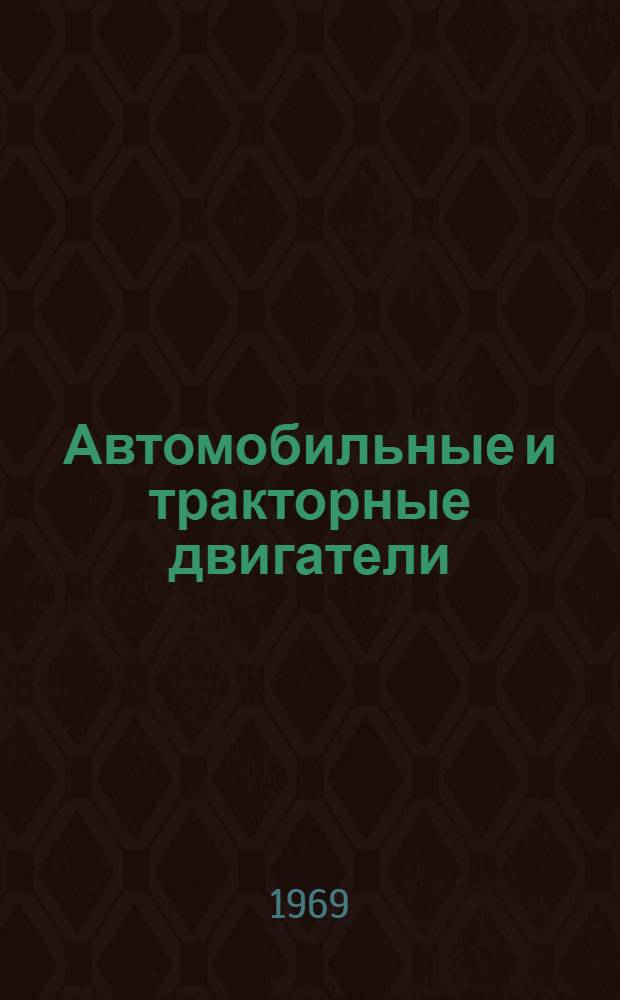 Автомобильные и тракторные двигатели : (Теория, системы питания, конструкции и расчет) : Учебник для вузов специальности "Автомобили и тракторы"