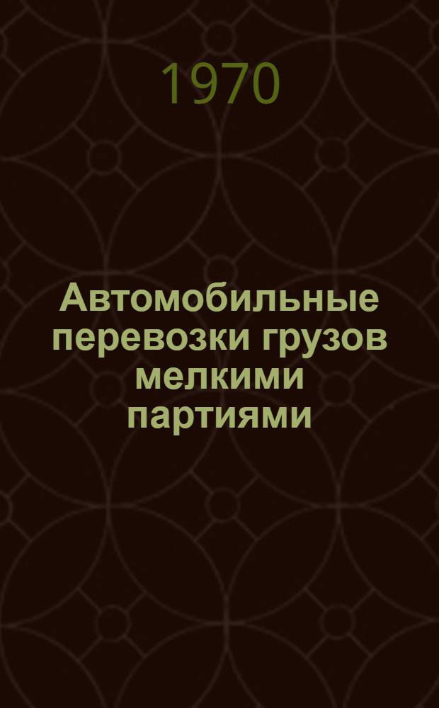 Автомобильные перевозки грузов мелкими партиями
