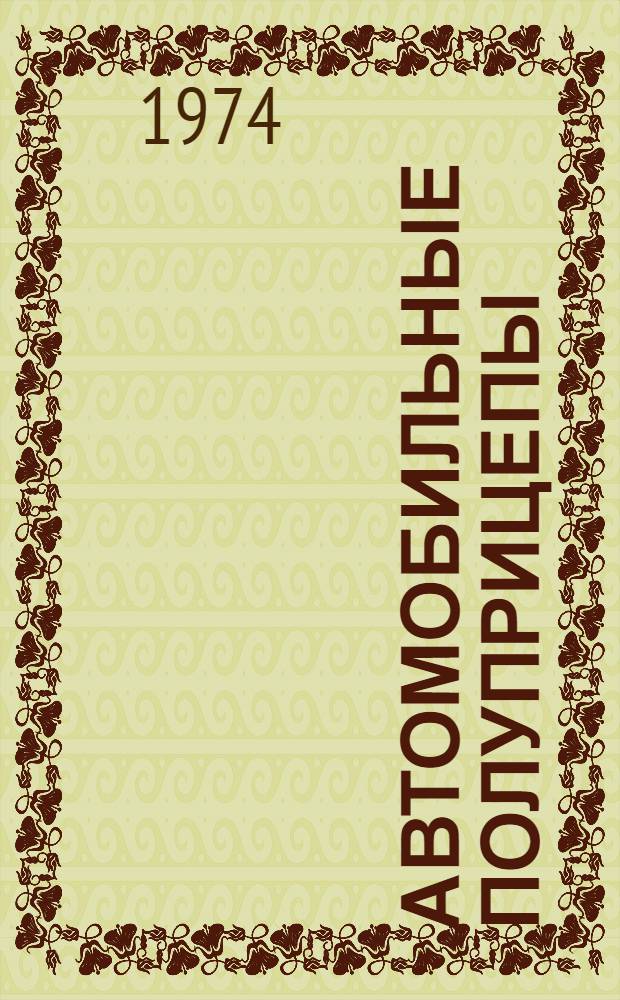 Автомобильные полуприцепы : Каталог-справочник