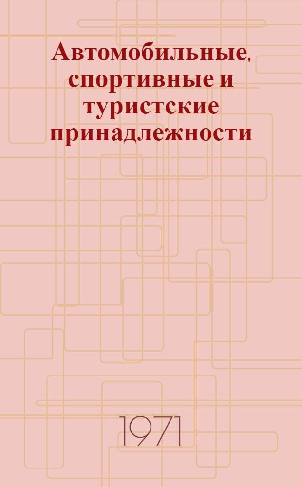 Автомобильные, спортивные и туристские принадлежности : Каталог изделий предприятий судостроит. пром-сти СССР