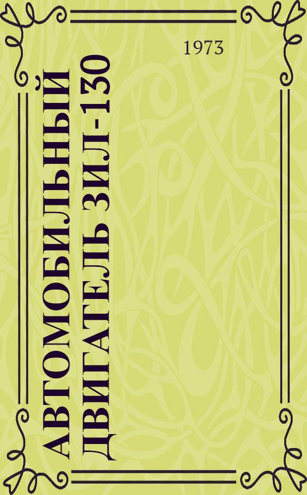 Автомобильный двигатель ЗИЛ-130 : Практика проектирования, испытаний и доводки