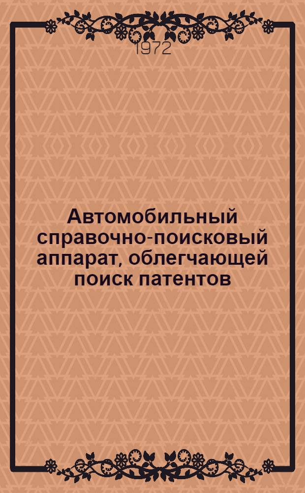 Автомобильный справочно-поисковый аппарат, облегчающей поиск патентов : Таблицы