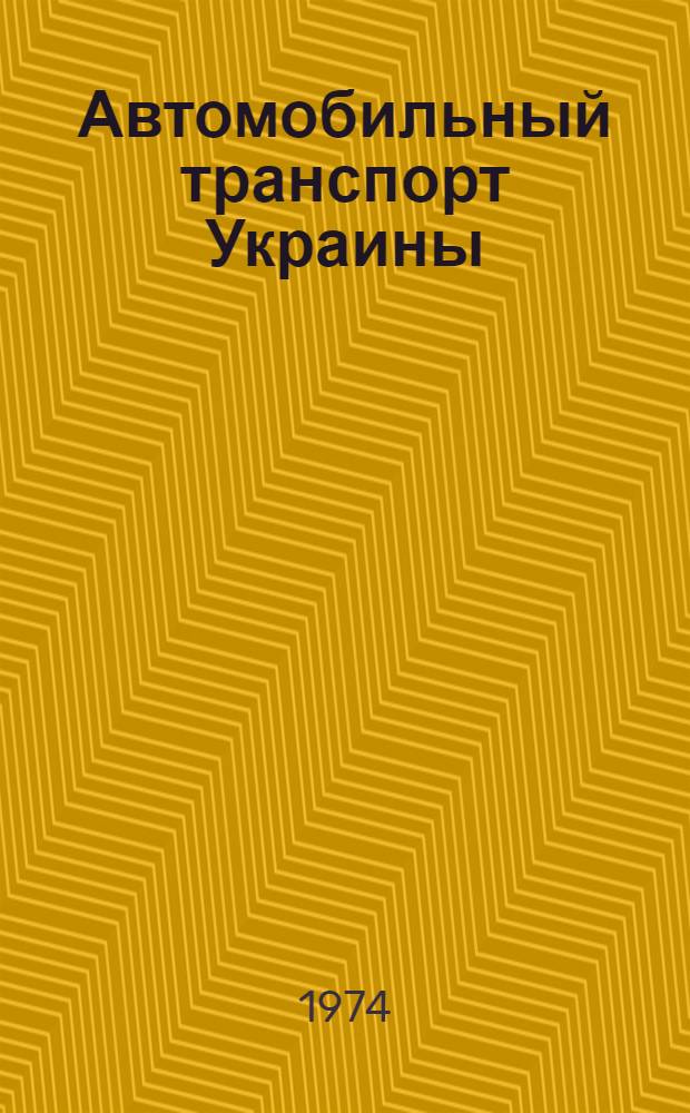 Автомобильный транспорт Украины : Сборник статей