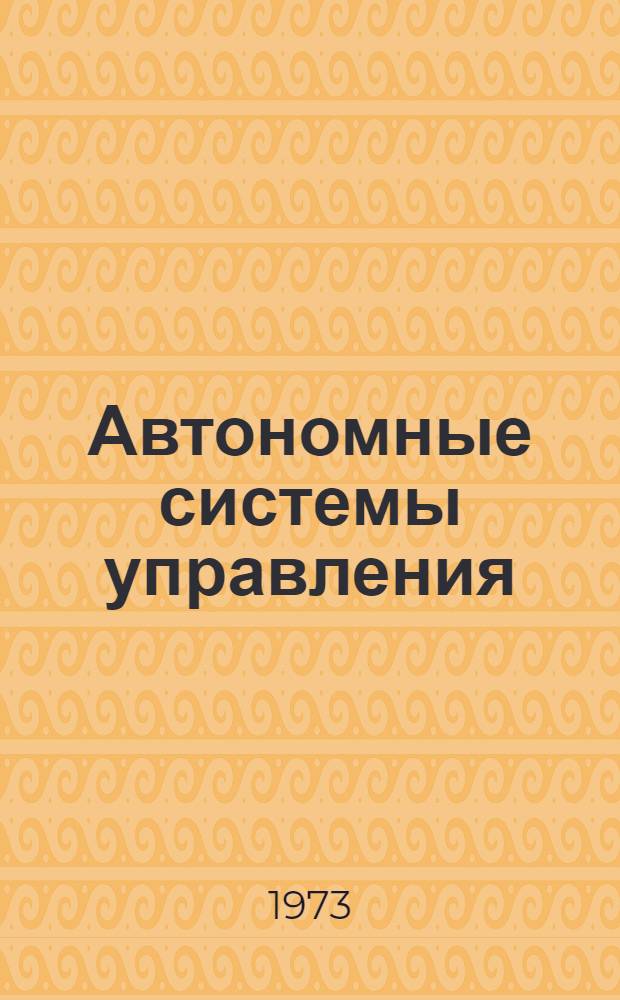 Автономные системы управления : Сборник статей