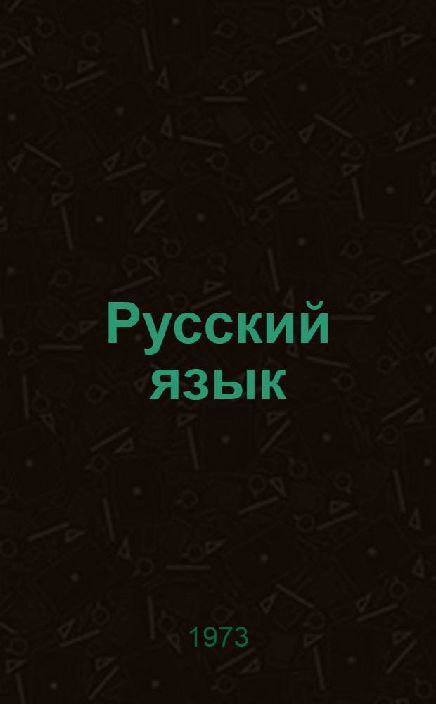 Русский язык : Учебник для IV кл. арм. школы