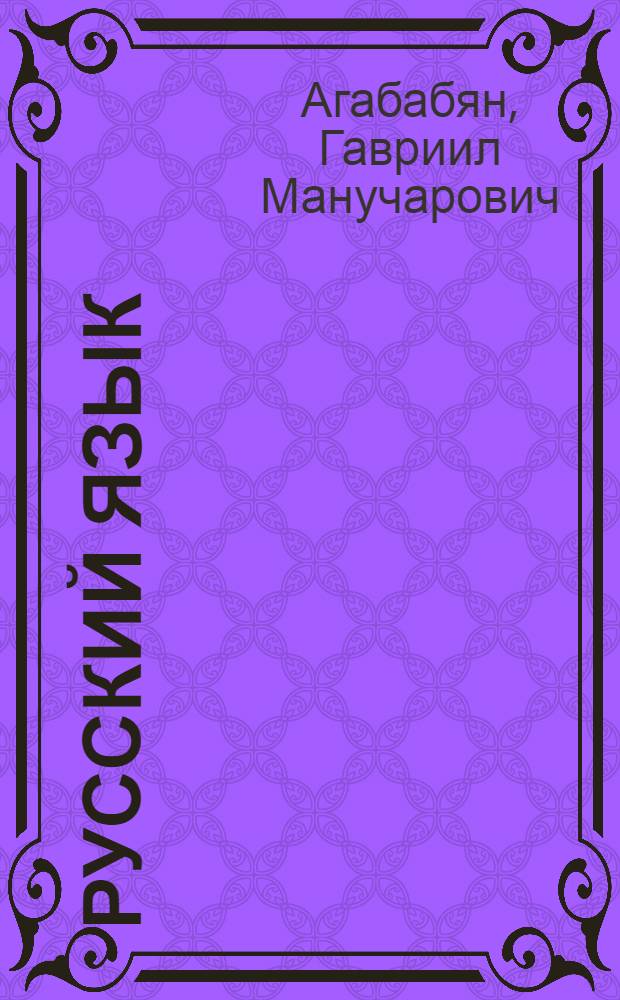 Русский язык : Для IV кл. арм. школы