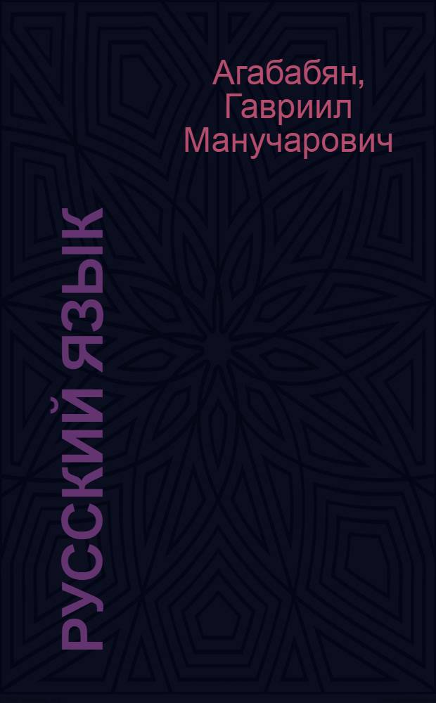 Русский язык : Синтаксис : Учебник для 7-8 классов арм. школ
