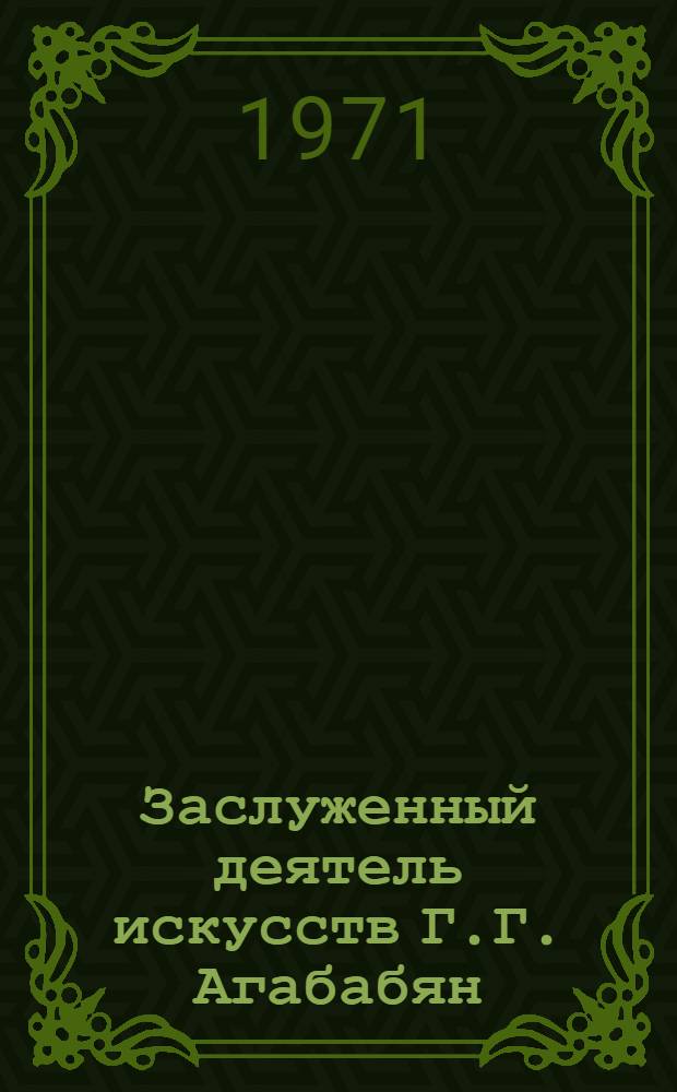 Заслуженный деятель искусств Г.Г. Агабабян : Выставка работ : Каталог