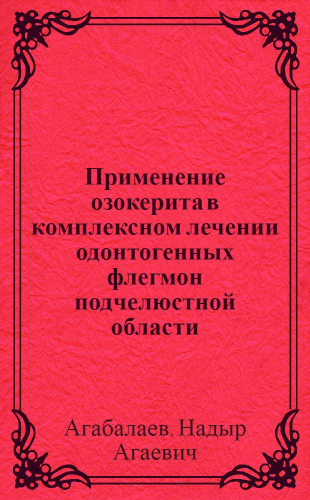 Применение озокерита в комплексном лечении одонтогенных флегмон подчелюстной области : Автореф. дис. на соискание учен. степени канд. мед. наук : (777)