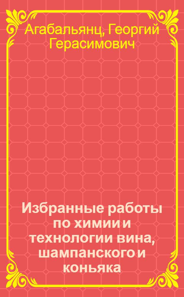 Избранные работы по химии и технологии вина, шампанского и коньяка