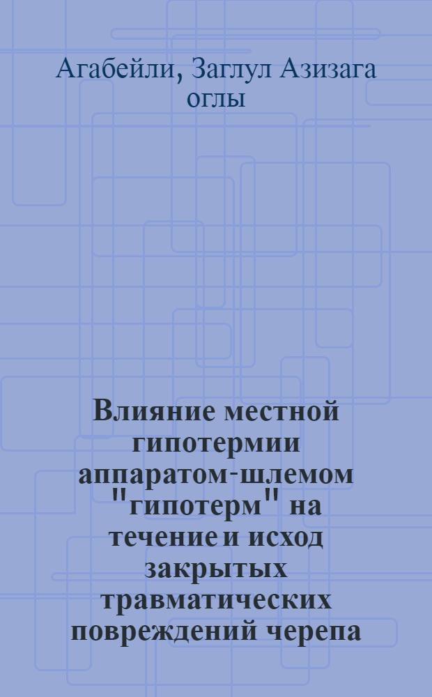 Влияние местной гипотермии аппаратом-шлемом "гипотерм" на течение и исход закрытых травматических повреждений черепа : Автореф. дис. на соиск. учен. степени канд. мед. наук : (14.00.27)