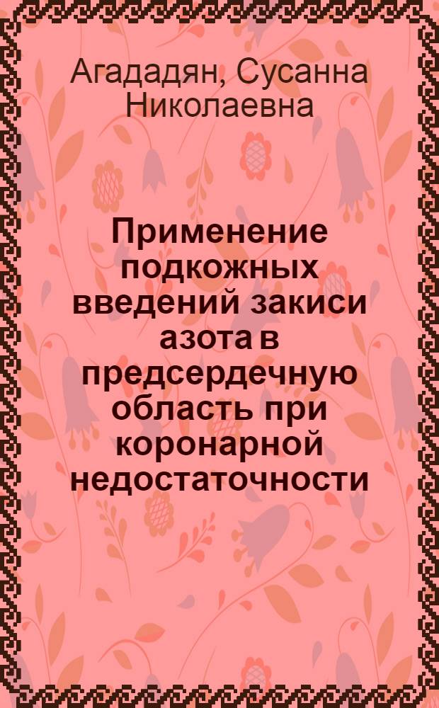 Применение подкожных введений закиси азота в предсердечную область при коронарной недостаточности : Автореф. дис. на соиск. учен. степени канд. мед. наук : (14.00.06)
