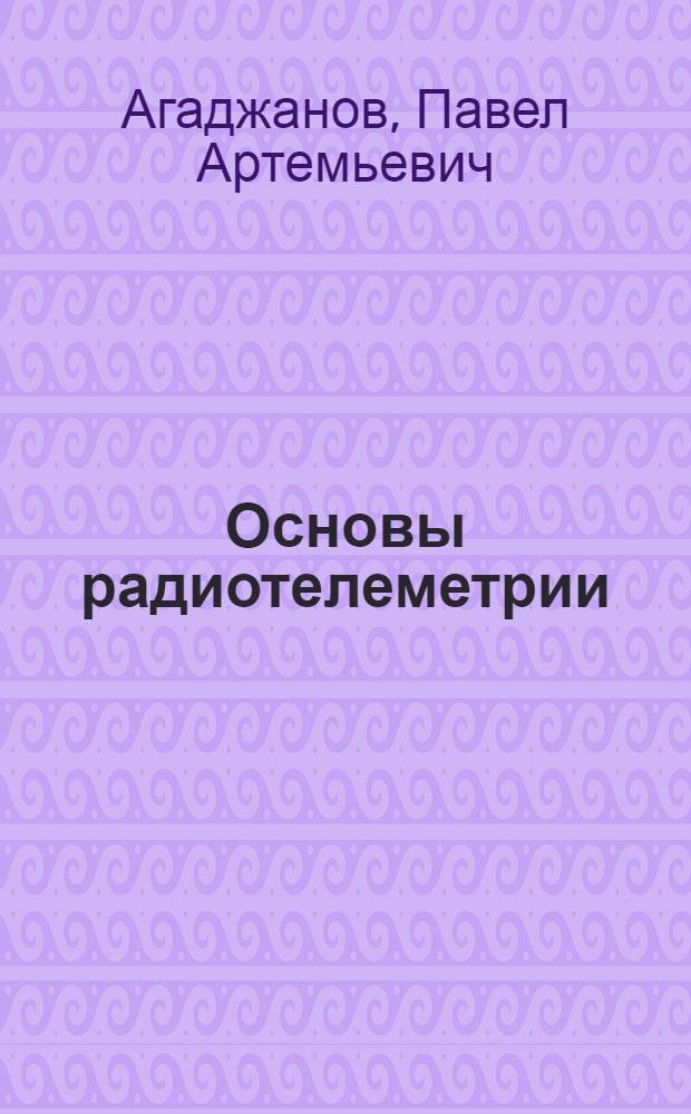 Основы радиотелеметрии