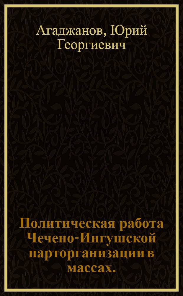 Политическая работа Чечено-Ингушской парторганизации в массах. (1921-1929 гг.)