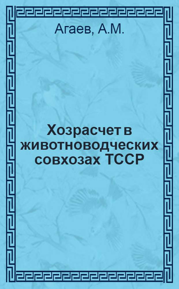 Хозрасчет в животноводческих совхозах ТССР