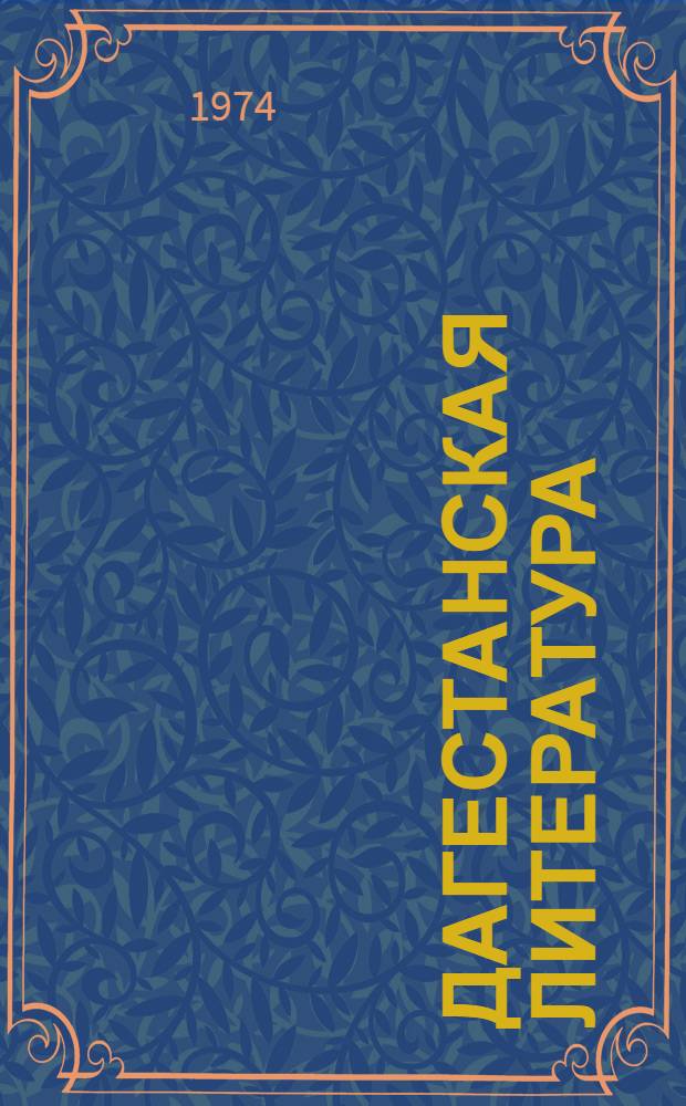 Дагестанская литература : Хрестоматия : Для 9-10 кл. даг. школы