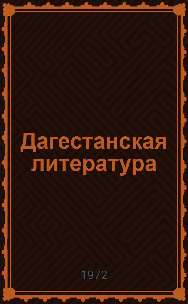 Дагестанская литература : Хрестоматия для 9-10 кл. даг. школы