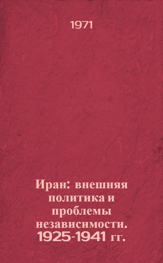 Иран: внешняя политика и проблемы независимости. 1925-1941 гг.