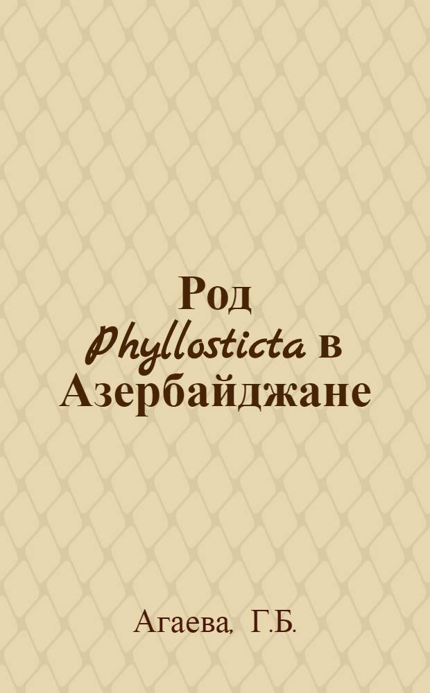 Род Phyllosticta в Азербайджане : Автореферат дис. на соискание учен. степени канд. биол. наук