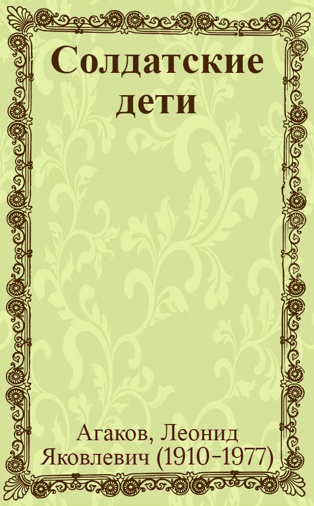 Солдатские дети : Повесть : Для сред. и ст. школьного возраста