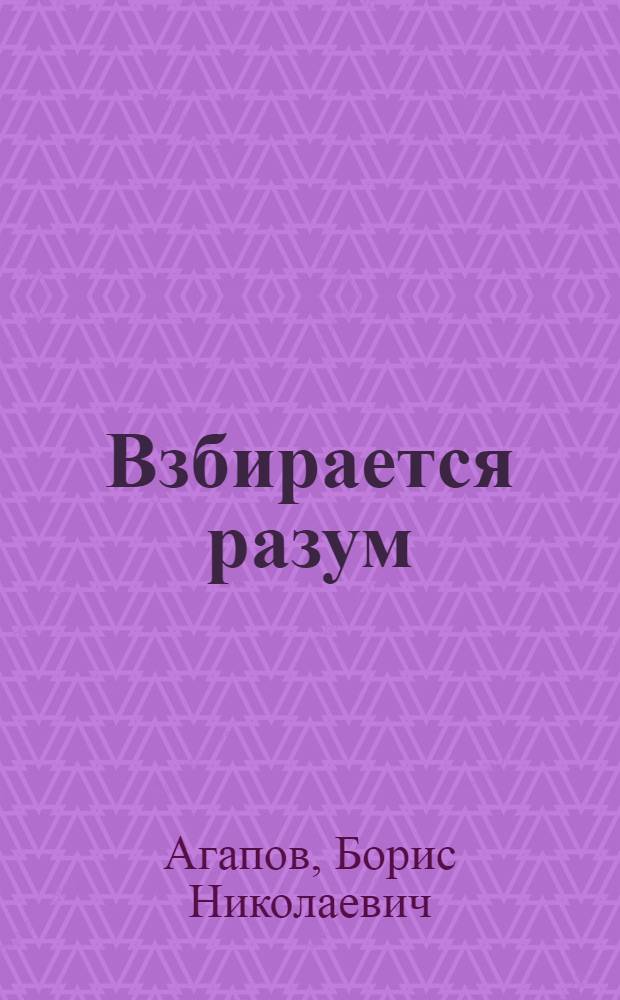 Взбирается разум