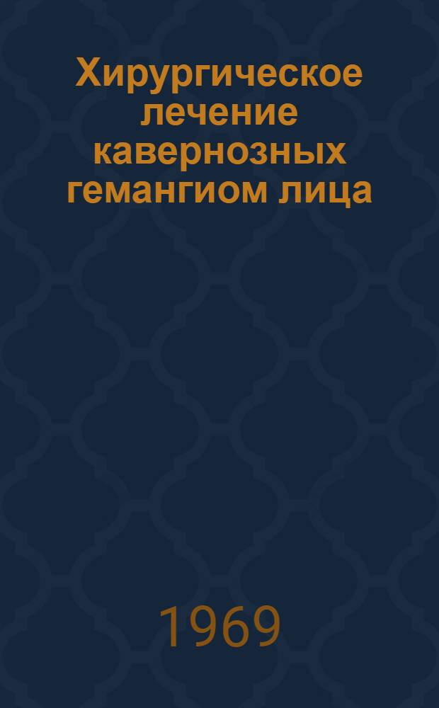 Хирургическое лечение кавернозных гемангиом лица : Автореф. дис. на соискание учен. степени канд. мед. наук : (771)
