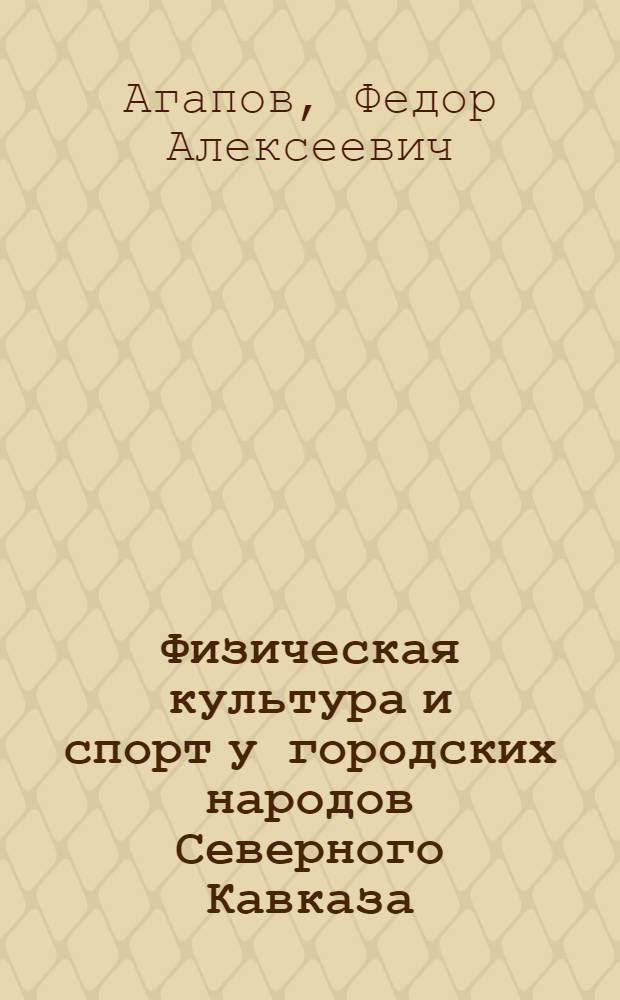 Физическая культура и спорт у городских народов Северного Кавказа