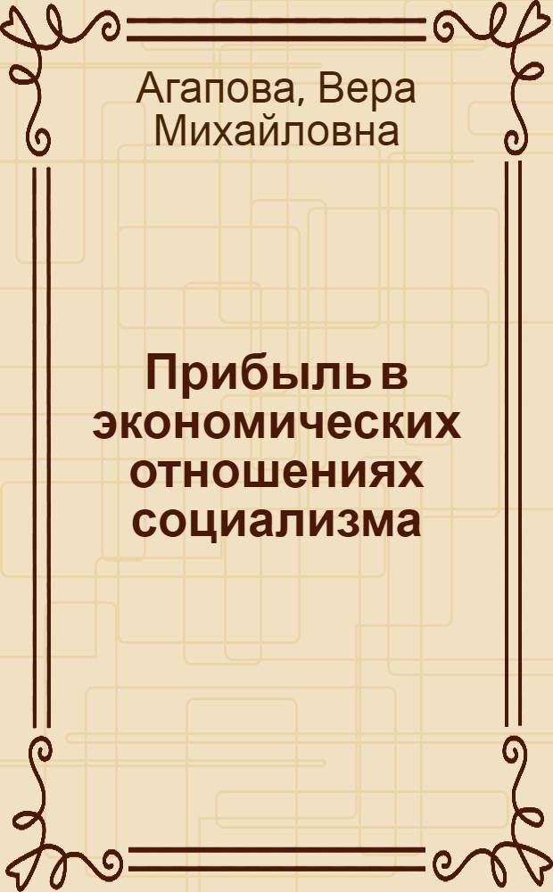 Прибыль в экономических отношениях социализма