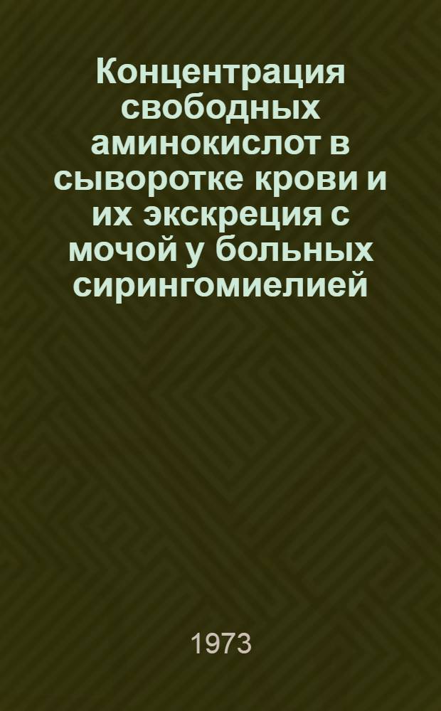 Концентрация свободных аминокислот в сыворотке крови и их экскреция с мочой у больных сирингомиелией : (Клинико-биохим. исследование) : Автореф. дис. на соиск. учен. степени канд. мед. наук : (14.00.13)