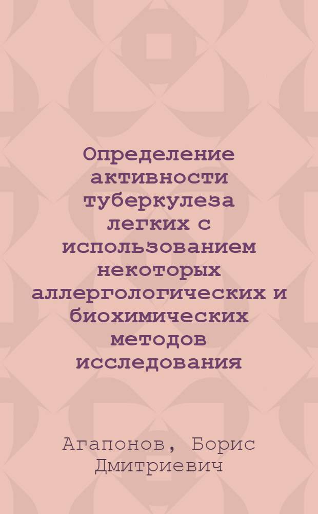 Определение активности туберкулеза легких с использованием некоторых аллергологических и биохимических методов исследования : Автореф. дис. на соиск. учен. степени канд. мед. наук : (14.00.26)