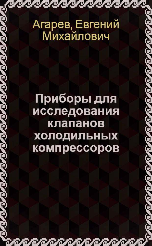 Приборы для исследования клапанов холодильных компрессоров
