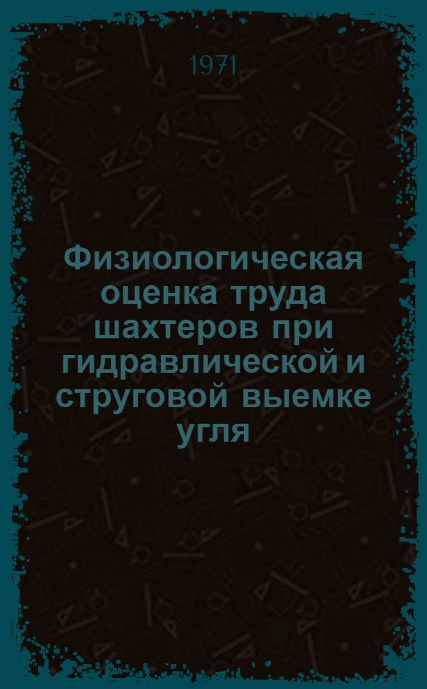 Физиологическая оценка труда шахтеров при гидравлической и струговой выемке угля : Обзор