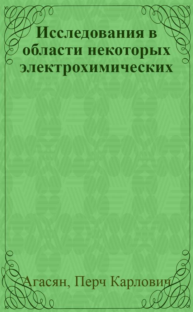 Исследования в области некоторых электрохимических (потенциометрического, амперометрического, и кулонометрического) методов анализа : Доклад на соискание учен. степени д-ра хим. наук по совокупности опубл. работ : (071)