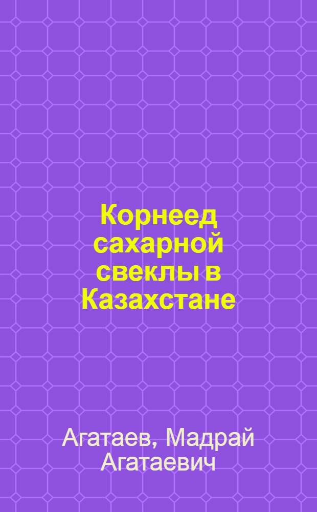 Корнеед сахарной свеклы в Казахстане