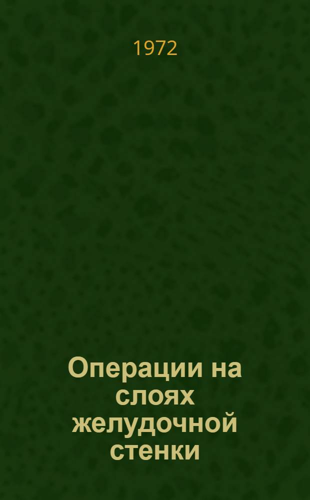 Операции на слоях желудочной стенки : (Эксперим. исследование) : Автореф. дис. на соискание учен. степени д-ра мед. наук : (777)