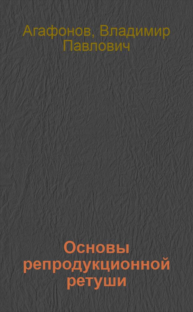 Основы репродукционной ретуши : Для сред. проф.-техн. учеб. заведений