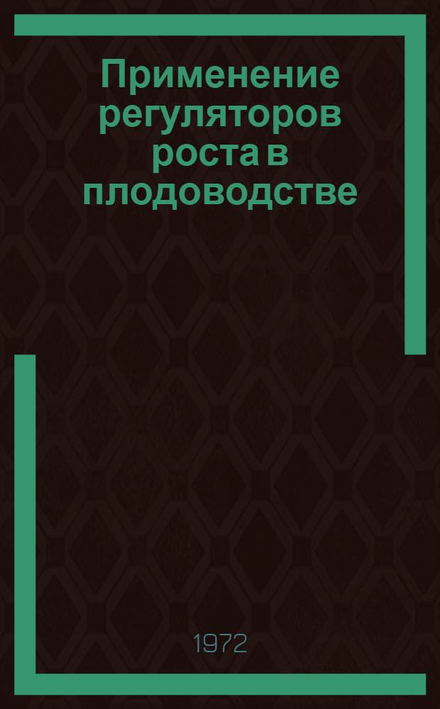 Применение регуляторов роста в плодоводстве