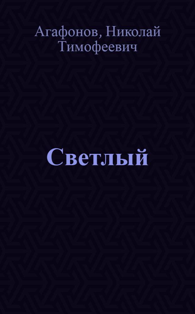 Светлый