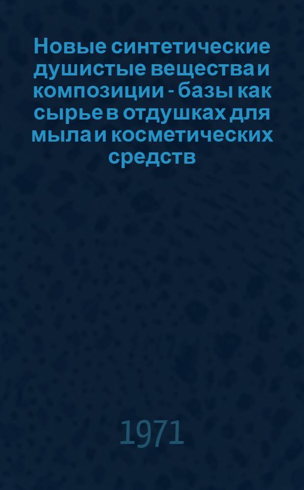Новые синтетические душистые вещества и композиции - базы как сырье в отдушках для мыла и косметических средств : Обзор