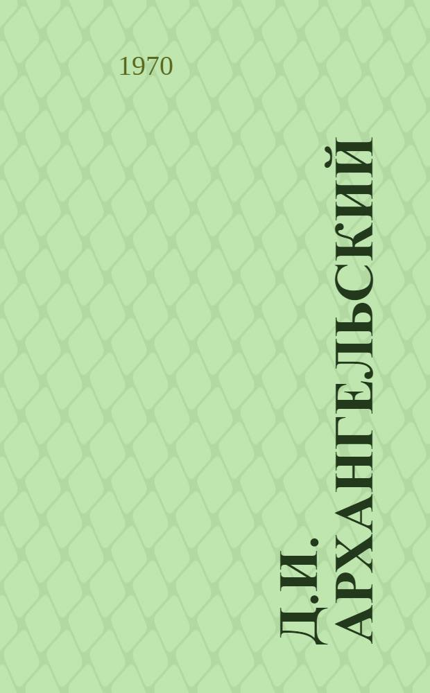 Д.И. Архангельский