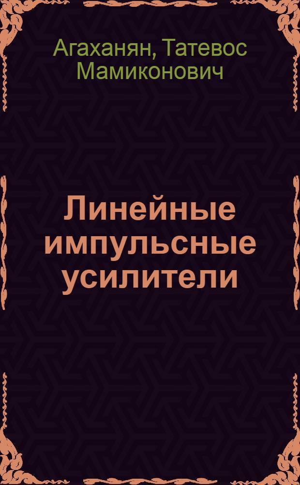 Линейные импульсные усилители