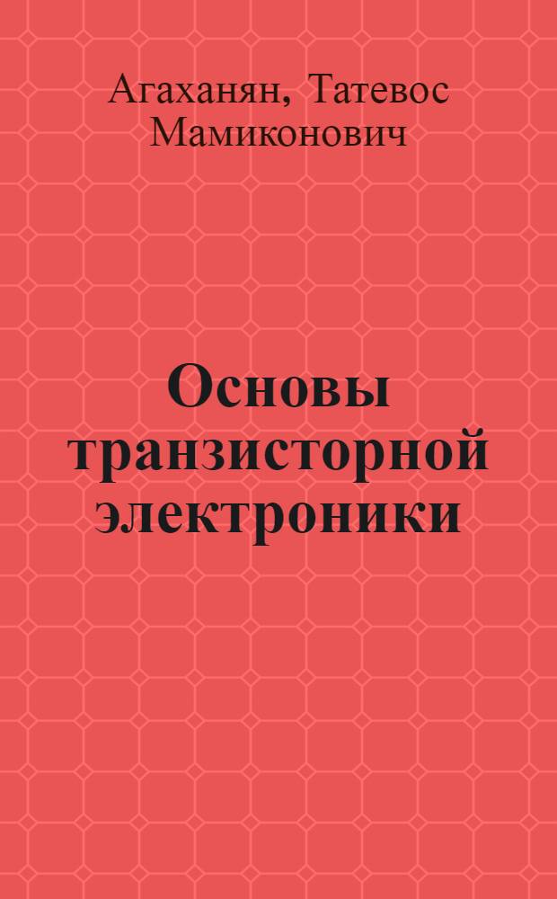 Основы транзисторной электроники