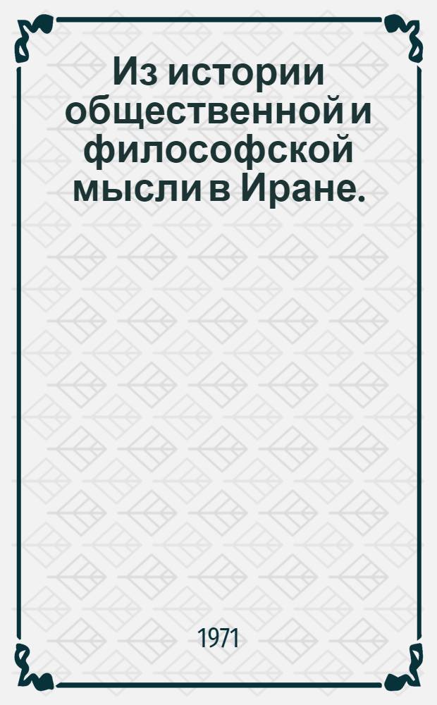 Из истории общественной и философской мысли в Иране. (Вторая половина XVII - первая четверть XIX вв.)