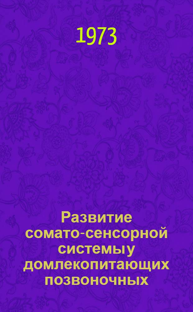 Развитие сомато-сенсорной системы у домлекопитающих позвоночных : Автореф. дис. на соиск. учен. степени канд. мед. наук : (14.00.17)