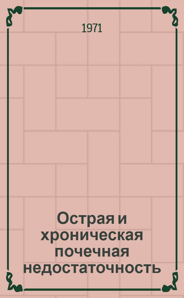 Острая и хроническая почечная недостаточность : (Клиника и лечение) : Автореф. дис. на соискание учен. степени д-ра мед. наук : (777)