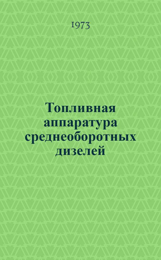 Топливная аппаратура среднеоборотных дизелей