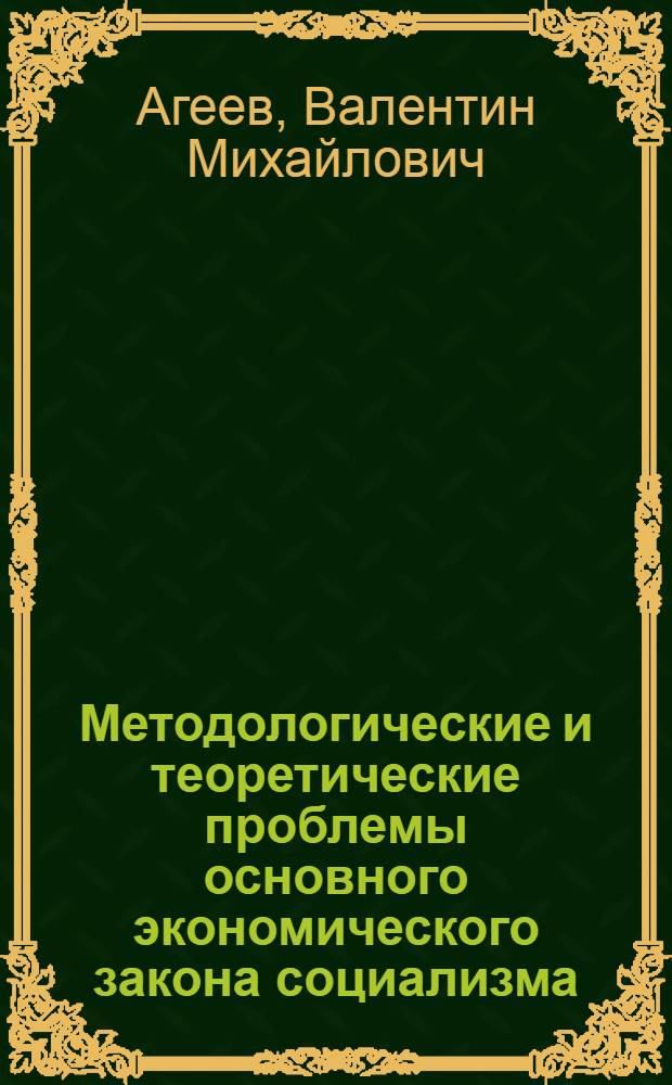 Методологические и теоретические проблемы основного экономического закона социализма