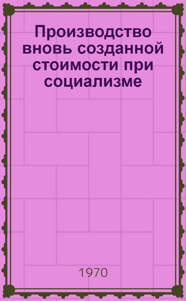 Производство вновь созданной стоимости при социализме